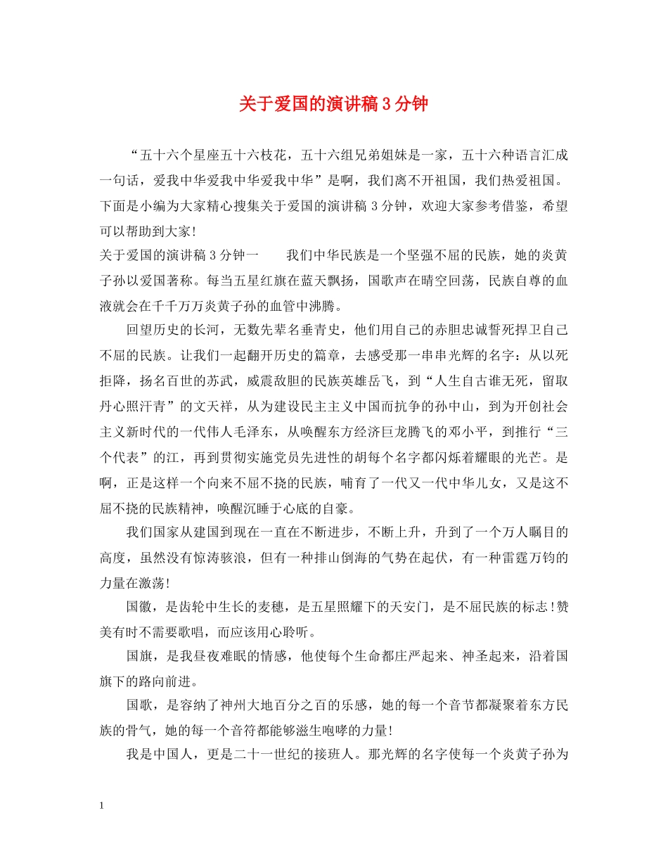 关于爱国的演讲稿3分钟 _第1页