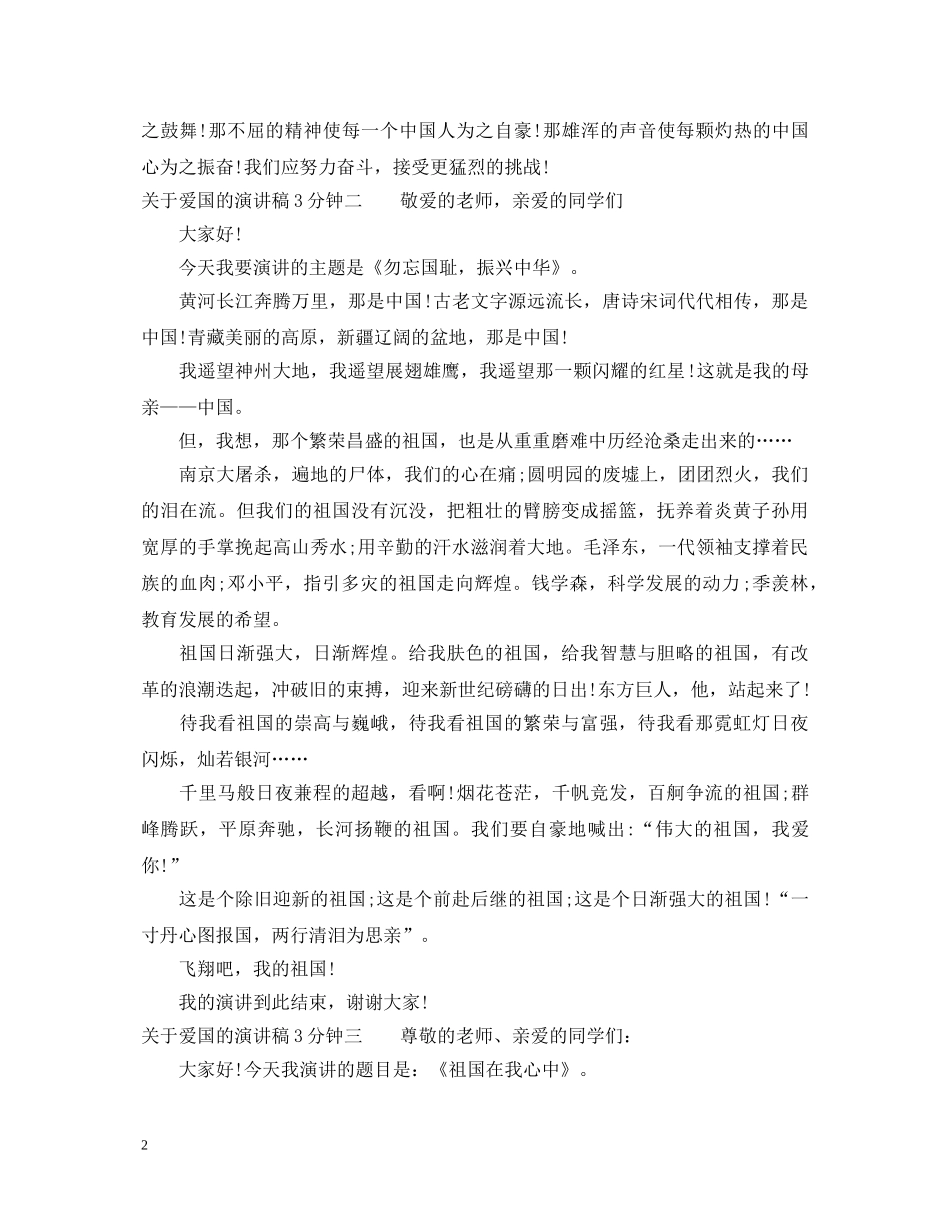 关于爱国的演讲稿3分钟 _第2页