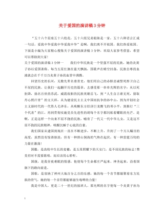 关于爱国的演讲稿3分钟 