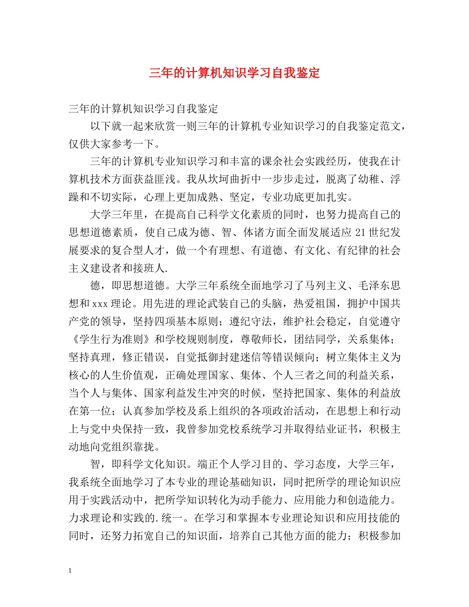 三年的计算机知识学习自我鉴定 _第1页