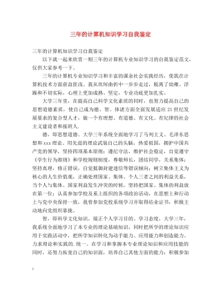 三年的计算机知识学习自我鉴定 