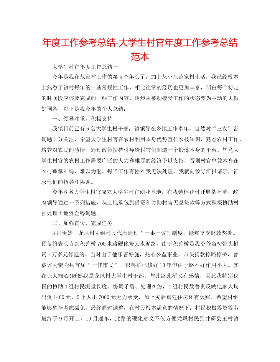 年度工作参考总结-大学生村官年度工作参考总结范本 _第1页