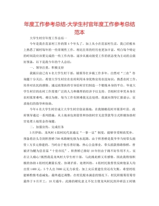 年度工作参考总结-大学生村官年度工作参考总结范本 