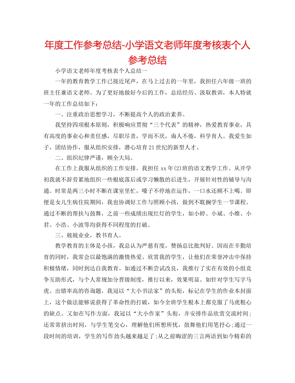 年度工作参考总结-小学语文教师年度考核表个人参考总结 _第1页