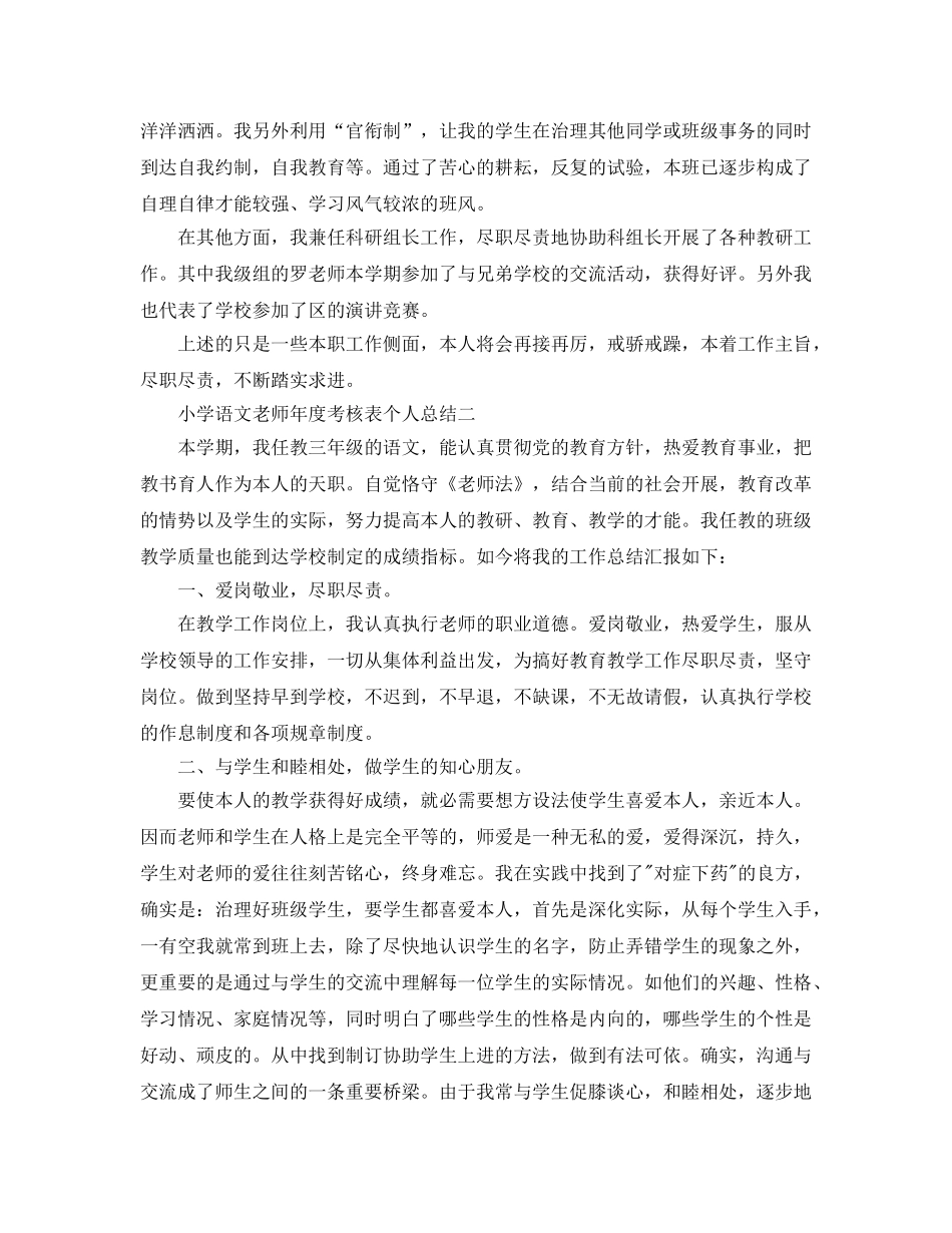 年度工作参考总结-小学语文教师年度考核表个人参考总结 _第2页