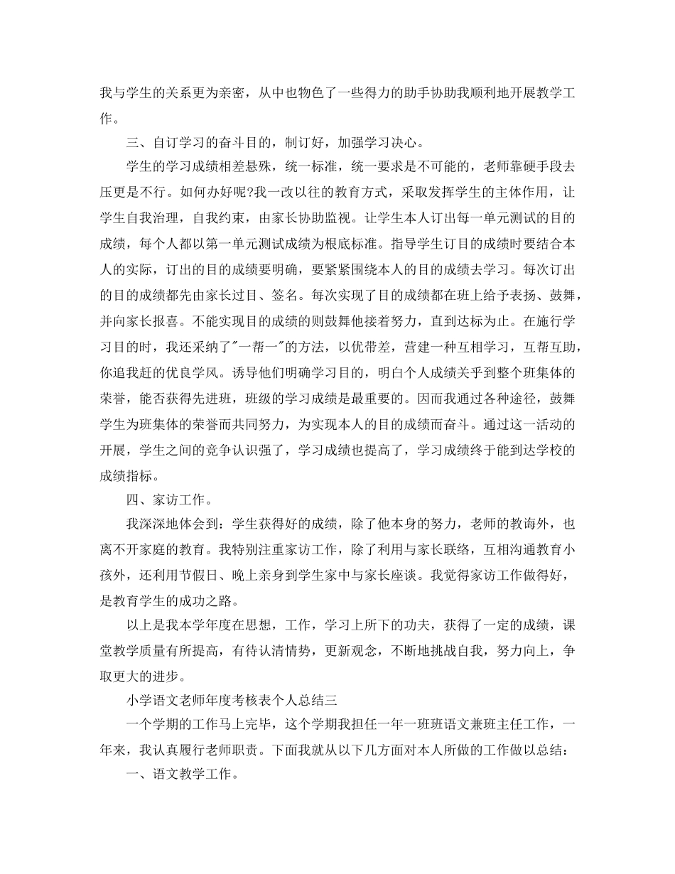 年度工作参考总结-小学语文教师年度考核表个人参考总结 _第3页