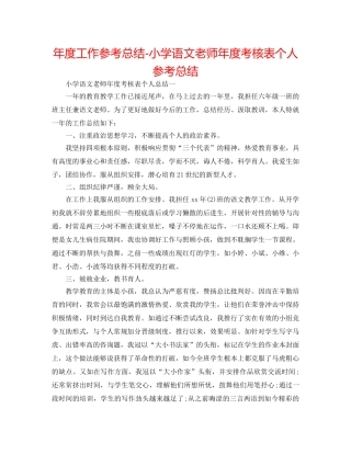 年度工作参考总结-小学语文教师年度考核表个人参考总结 