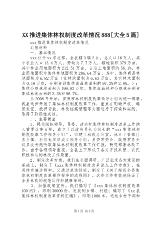 XX推进集体林权制度改革情况888[大全5篇]