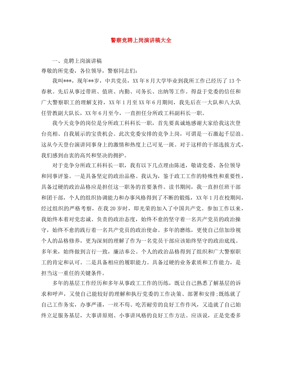 警察竞聘上岗演讲稿大全 _第1页