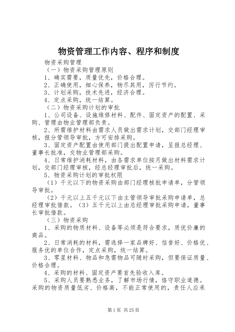 物资管理工作内容、程序和制度_第1页