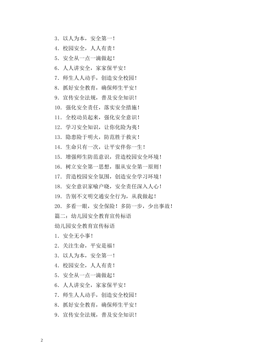 幼儿园安全标语条幅 _第2页