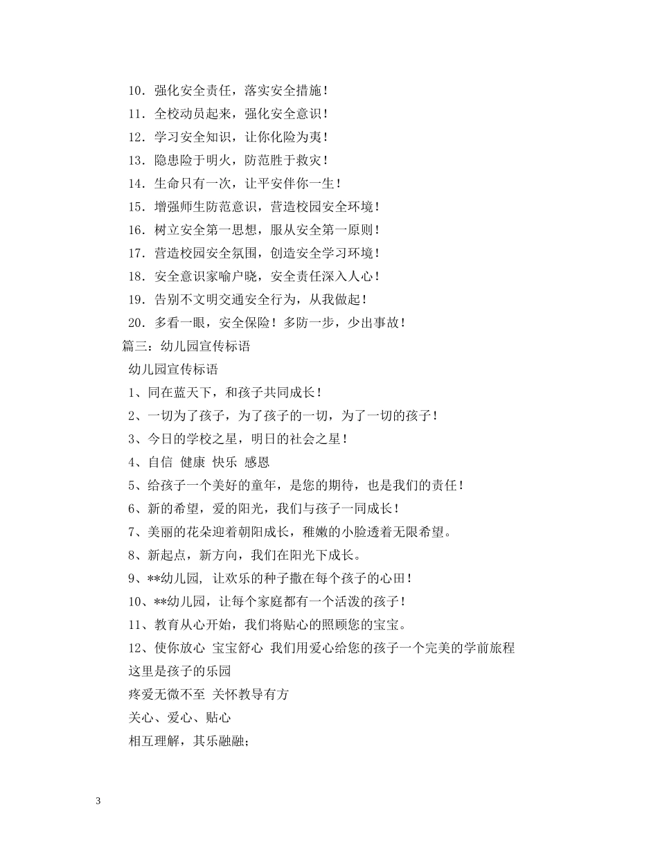 幼儿园安全标语条幅 _第3页