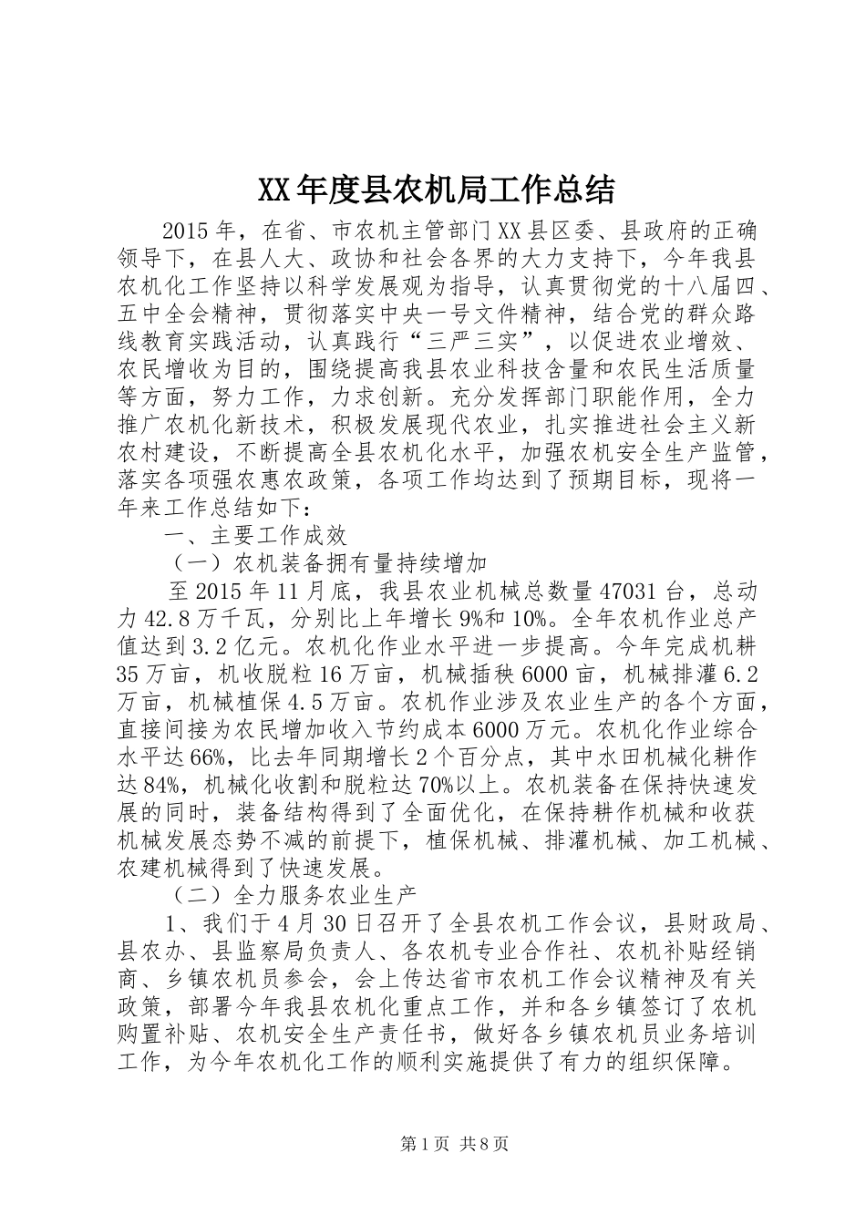 XX年度县农机局工作总结_第1页