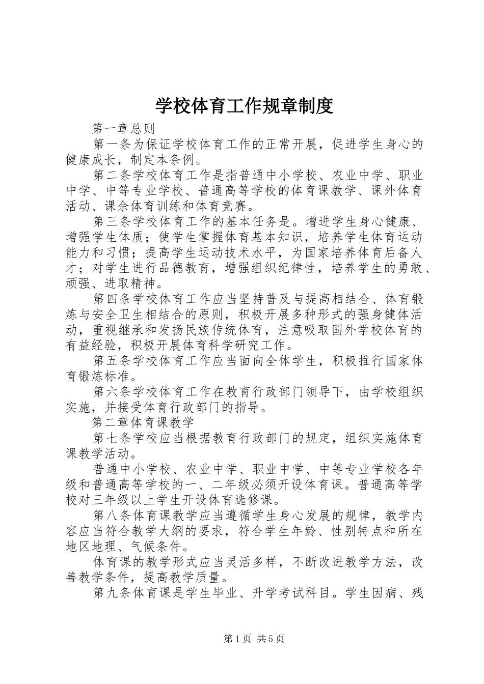 学校体育工作规章制度_第1页