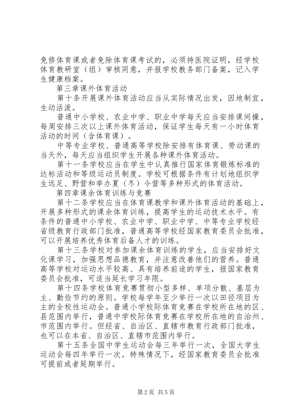 学校体育工作规章制度_第2页