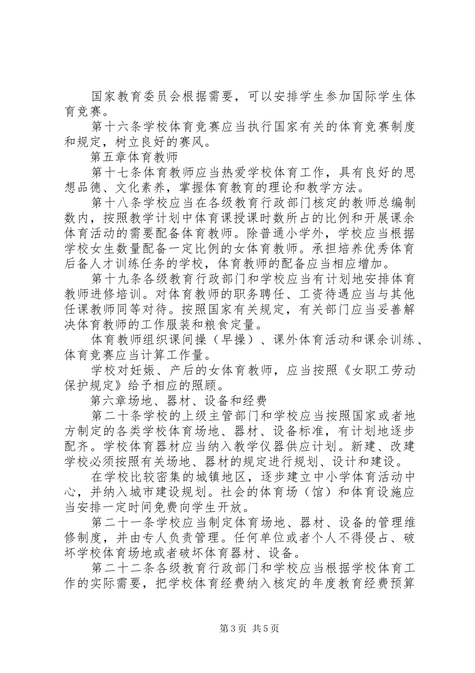 学校体育工作规章制度_第3页