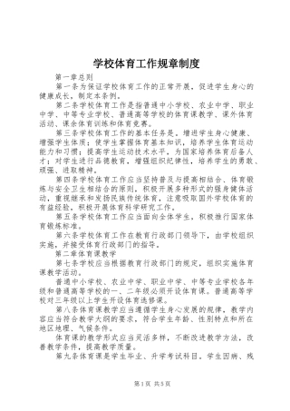 学校体育工作规章制度