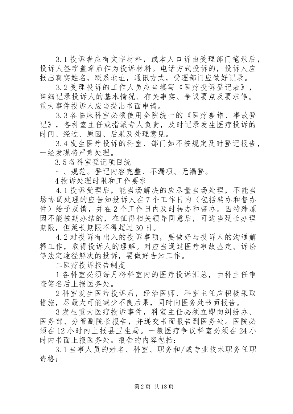 医疗投诉管理制度[本站推荐]_第2页
