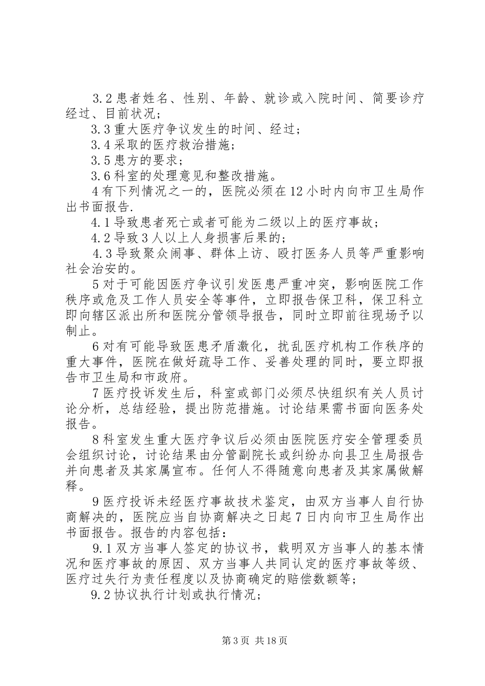 医疗投诉管理制度[本站推荐]_第3页