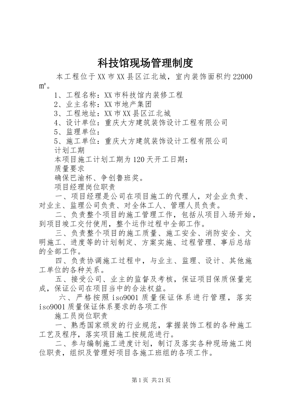 科技馆现场管理制度_第1页