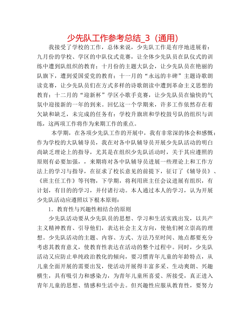 少先队工作参考总结_3（通用） _第1页