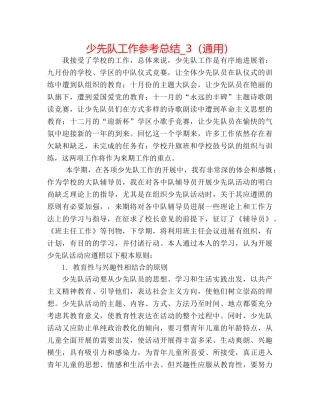 少先队工作参考总结_3（通用） 
