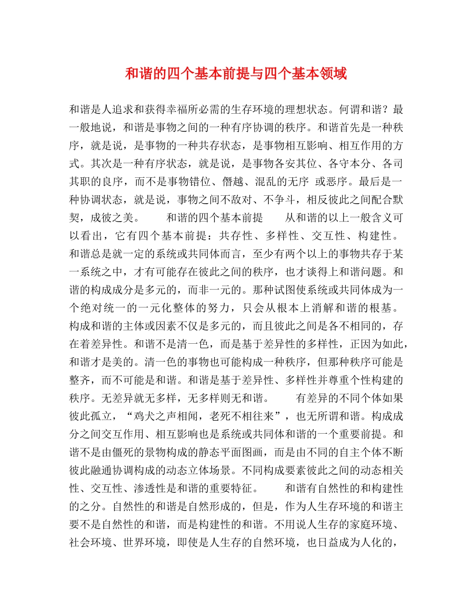 和谐的四个基本前提与四个基本领域 _第1页