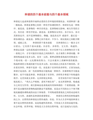 和谐的四个基本前提与四个基本领域 
