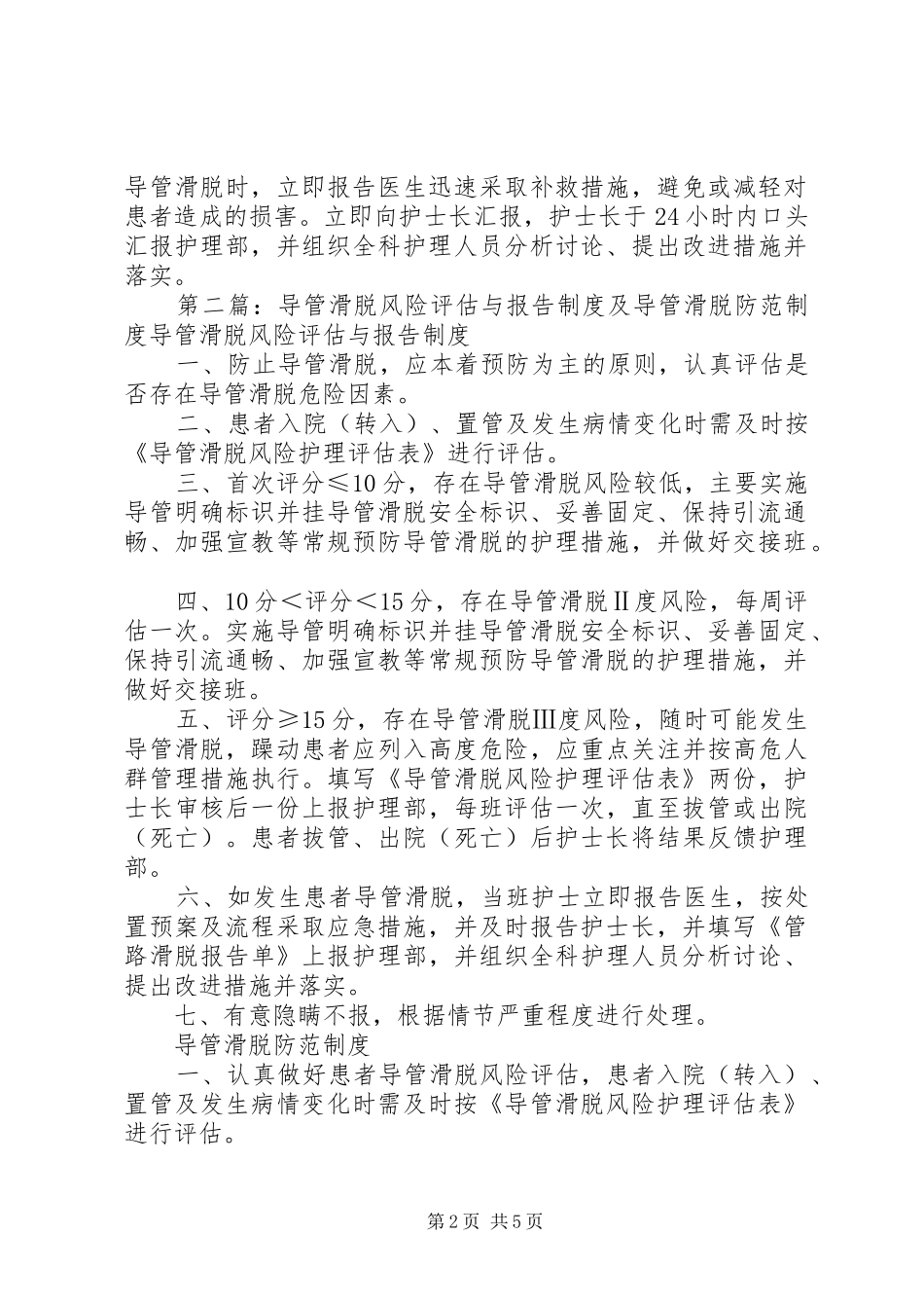 导管滑脱风险评估与报告及防范制度_第2页
