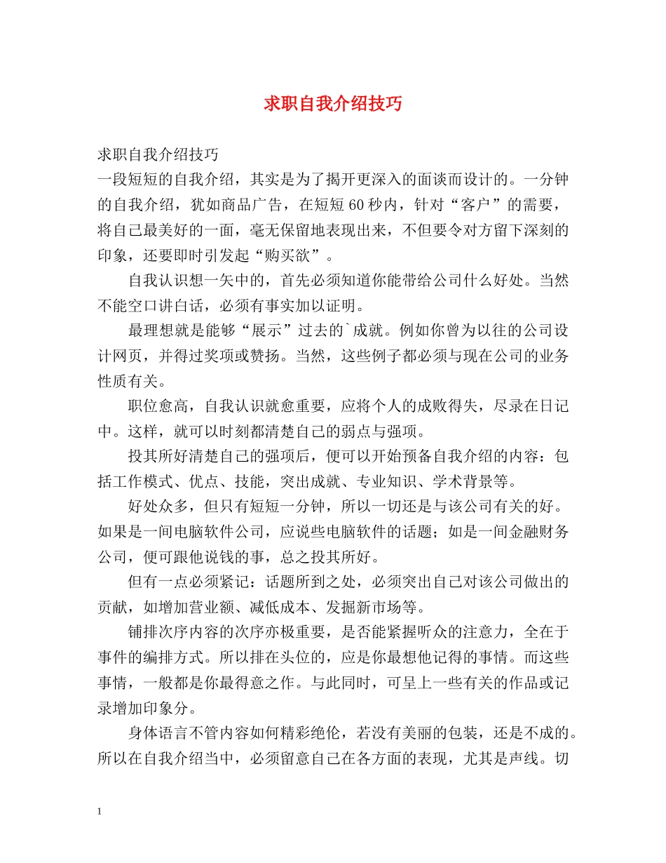 求职自我介绍技巧 _第1页
