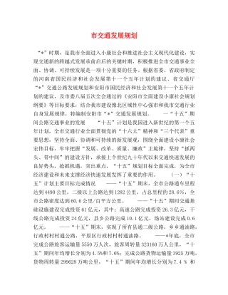 市交通发展规划 
