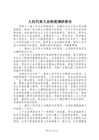 人民代表大会制度调研报告