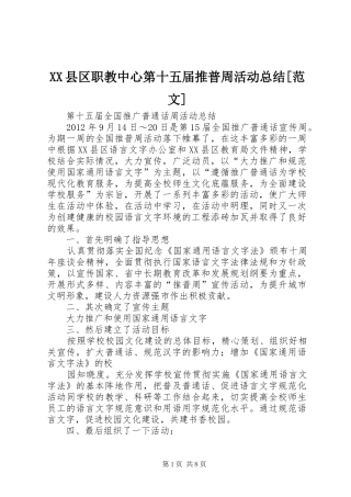 XX县区职教中心第十五届推普周活动总结[范文]