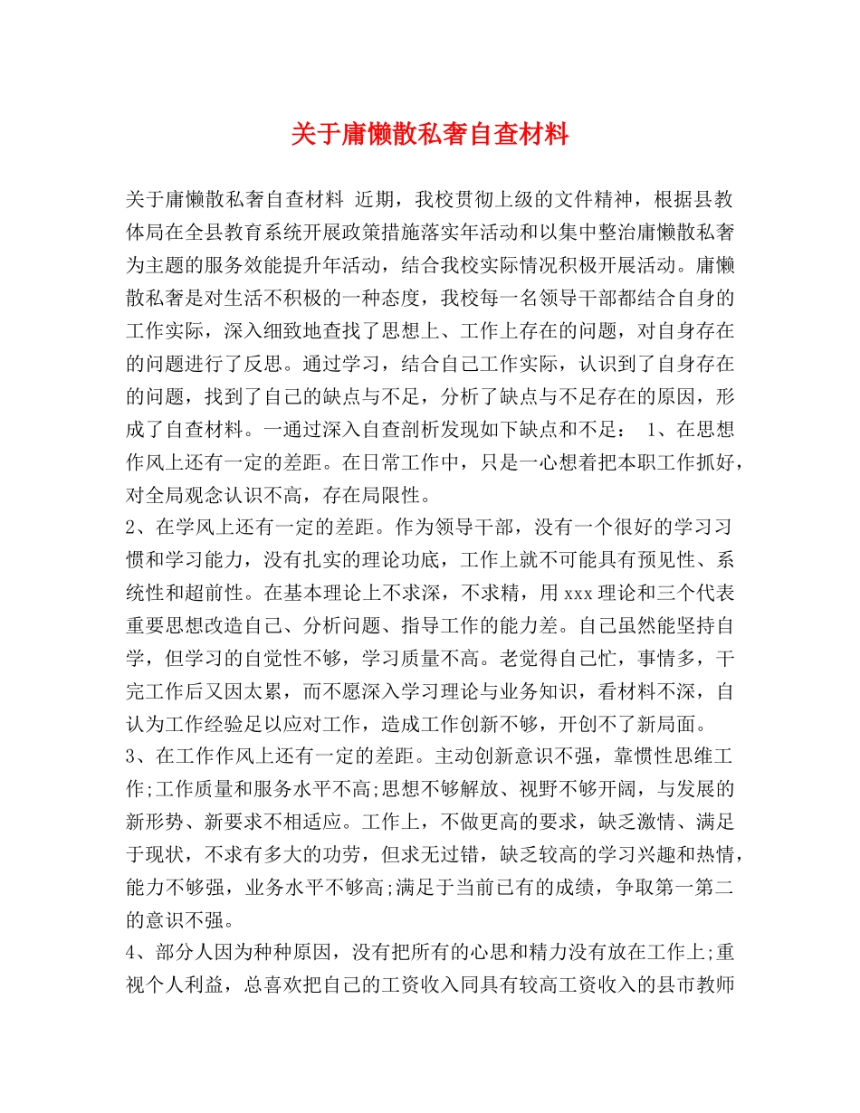 节日讲话-关于庸懒散私奢自查材料 _第1页