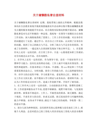 节日讲话-关于庸懒散私奢自查材料 