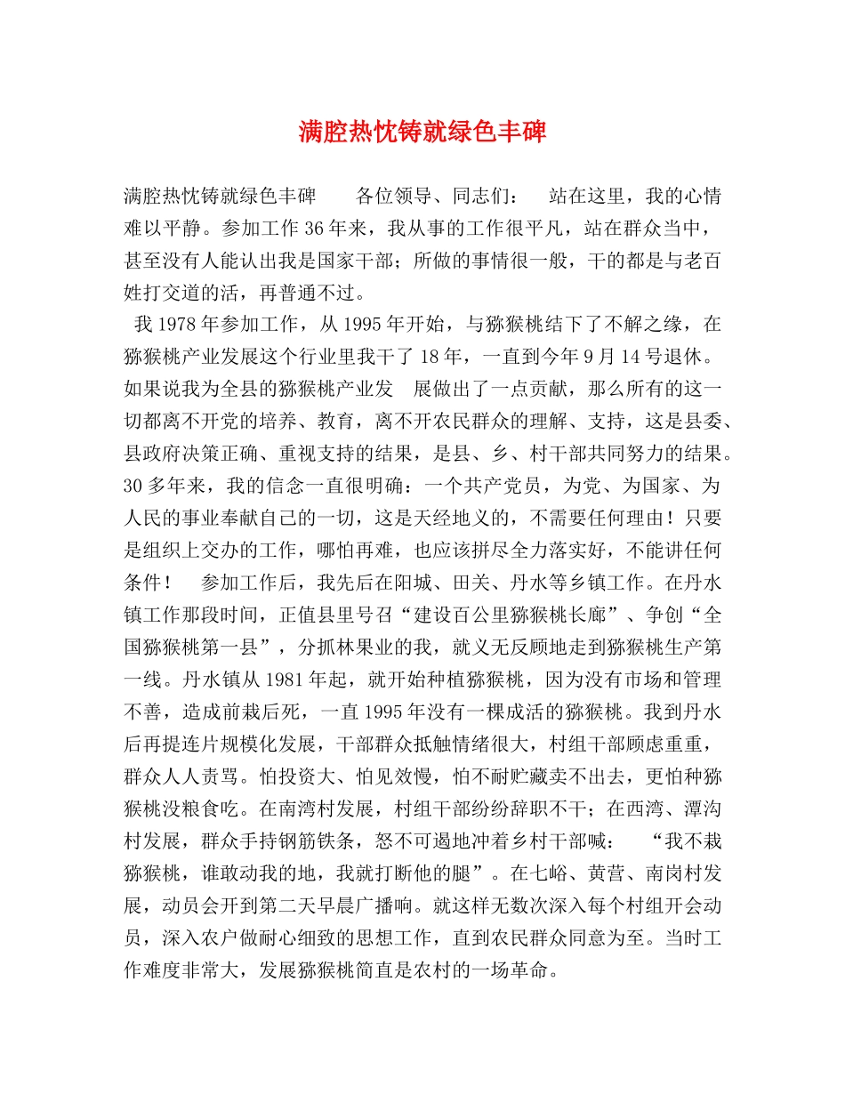 腔热忱铸就绿色丰碑 _第1页