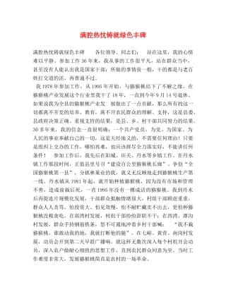 腔热忱铸就绿色丰碑 
