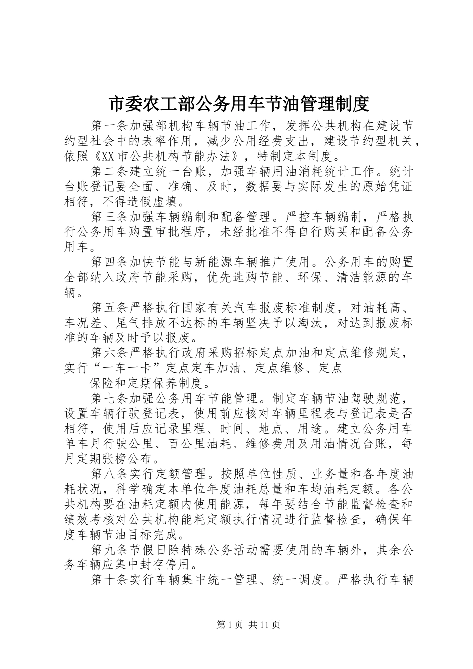 市委农工部公务用车节油管理制度_第1页