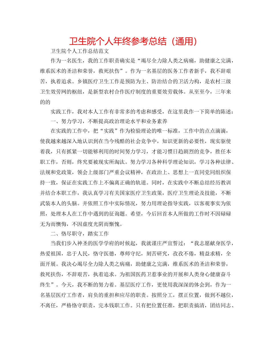 卫生院个人年终参考总结（通用） _第1页