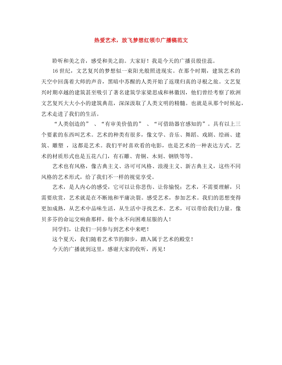 热爱艺术，放飞梦想红领巾广播稿范文 _第1页