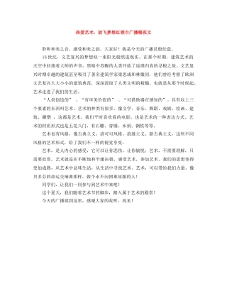 热爱艺术，放飞梦想红领巾广播稿范文 
