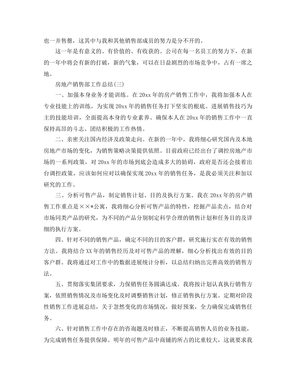 房地产销售部工作参考总结（通用） _第3页