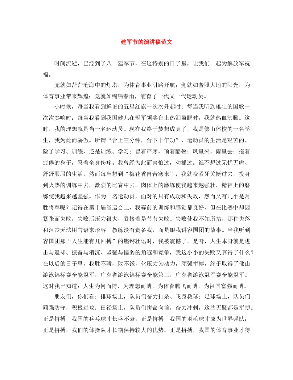 建军节的演讲稿范文 _第1页