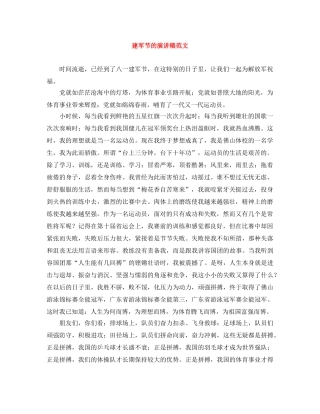 建军节的演讲稿范文 