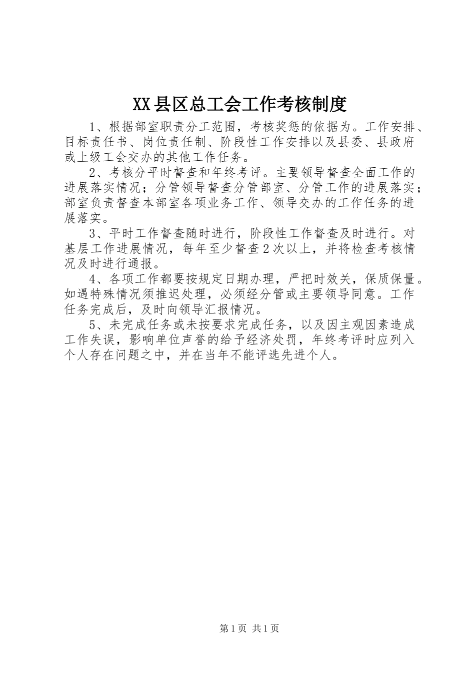 XX县区总工会工作考核制度_第1页