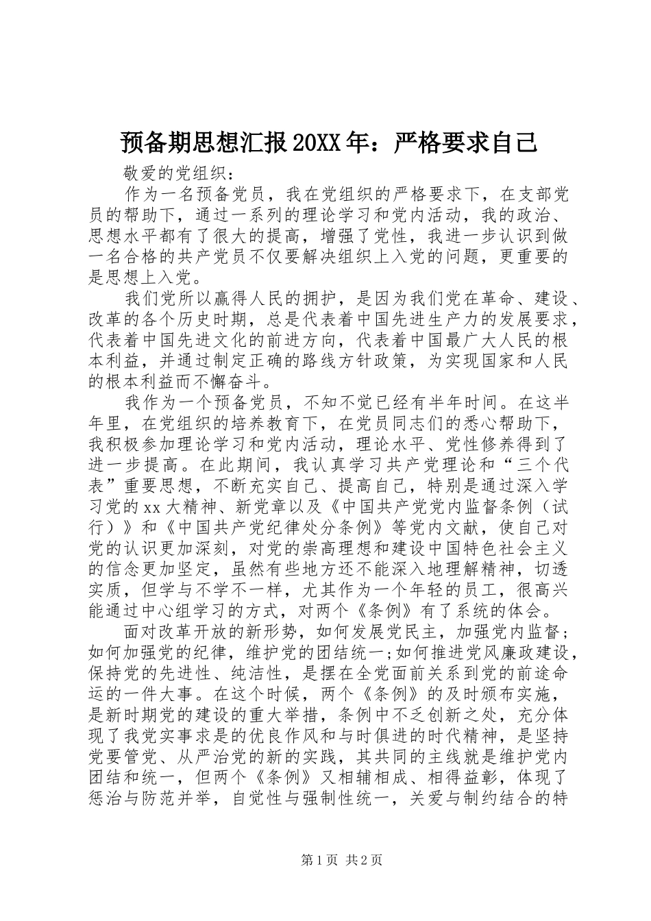 预备期思想汇报20XX年：严格要求自己_第1页