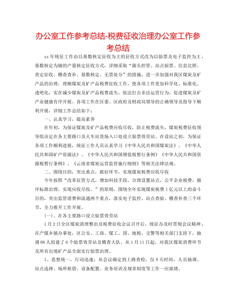办公室工作参考总结-税费征收管理办公室工作参考总结 _第1页