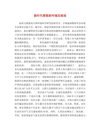 新时代需要新环境发展观 