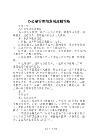 办公室管理规章制度精简版