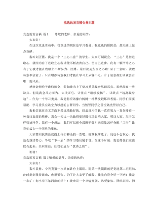 竞选的发言稿合集5篇 